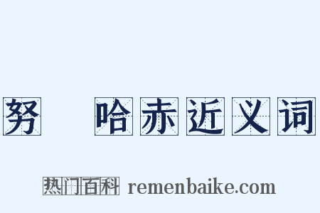 努爾哈赤近义词是什么意思的图片